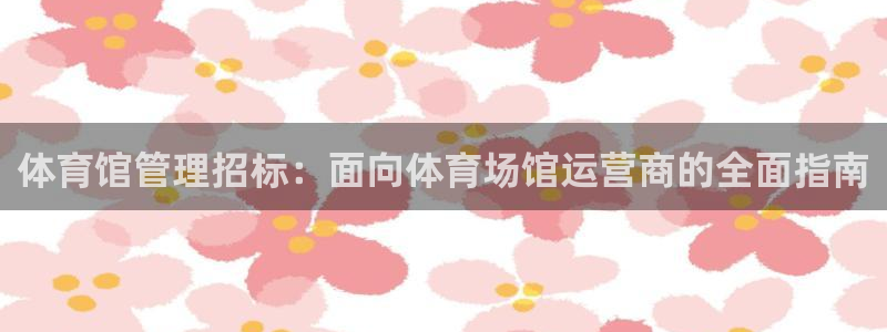 必一体育黑钱：体育馆