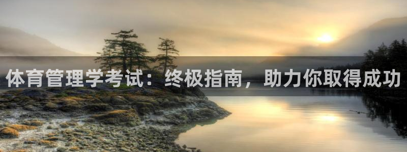 必一体育是啥：体育管