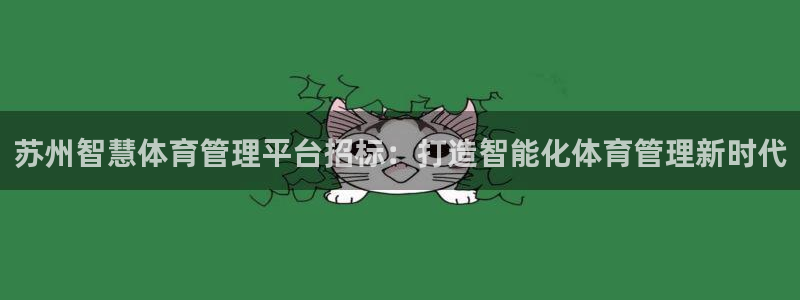 必一体育验证码：苏州