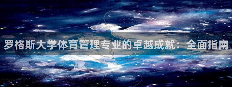 必一体育下载入口：罗