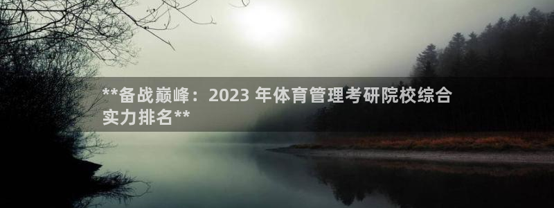 必一运动：**备战巅