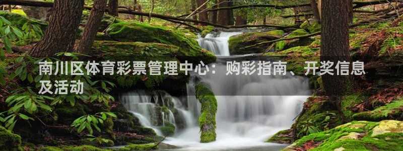 必一体育APP：南川