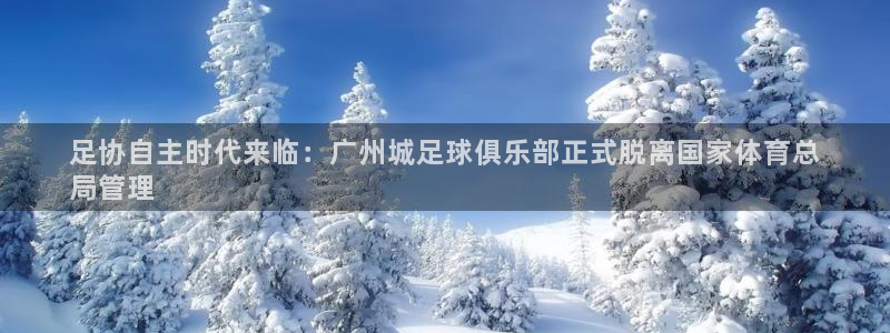 必一体育在哪下：足协