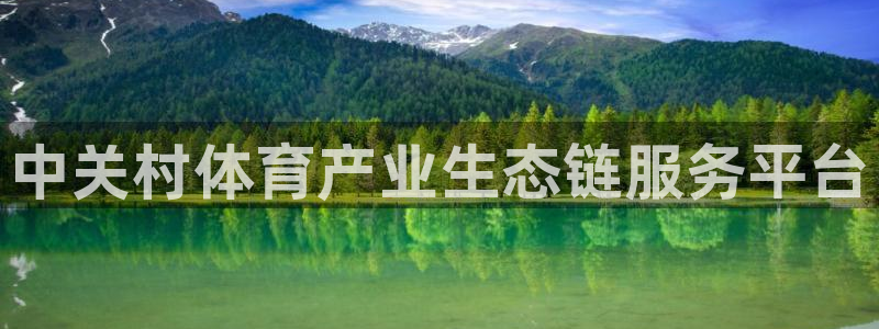 必一体育黑钱：中关村