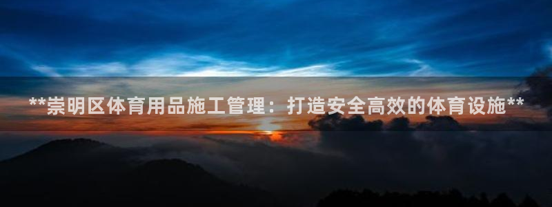 必一体育登录：**崇