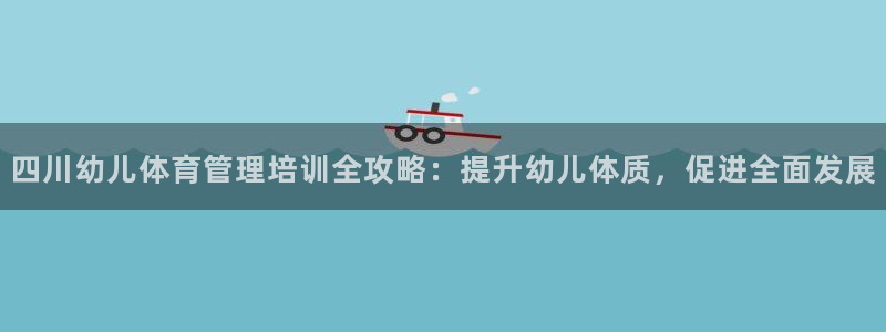 必一体育下载：四川幼