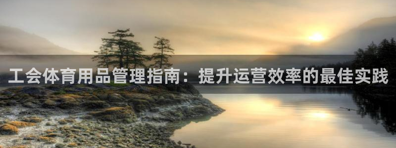 必一运动体育：工会体