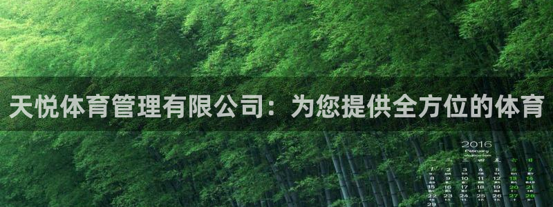 必一体育在线玩：天悦
