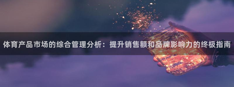 必一体育怎么下载：体