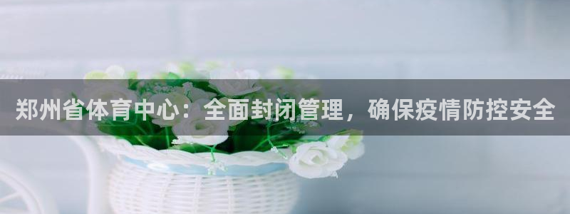 必一体育下载意思：郑