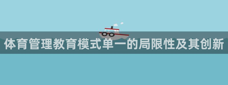 必一体育网页：体育管