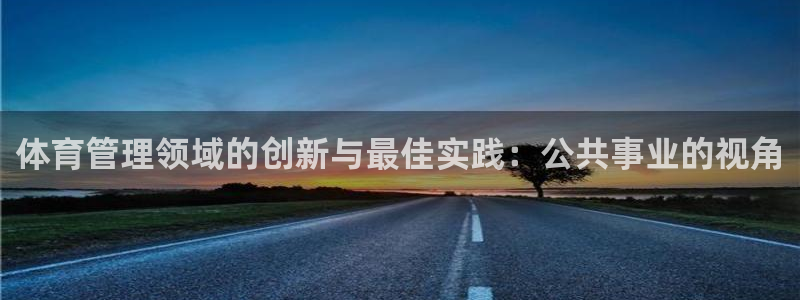 必一运动体：体育管理