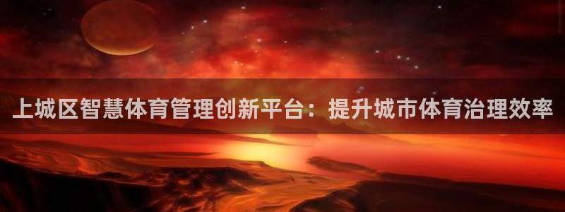 必一体育是哪里的台子