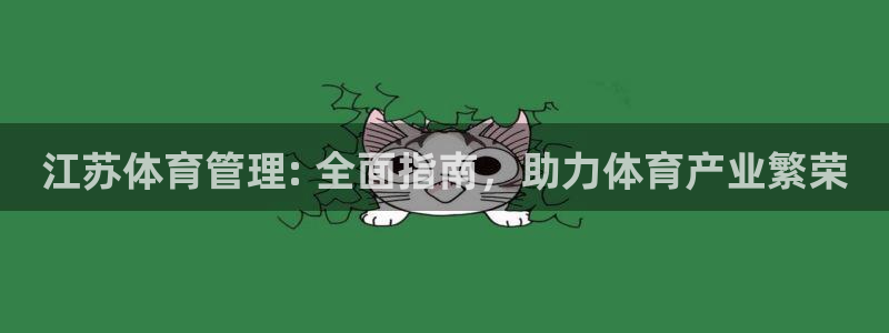 必一体育合法吗：江苏