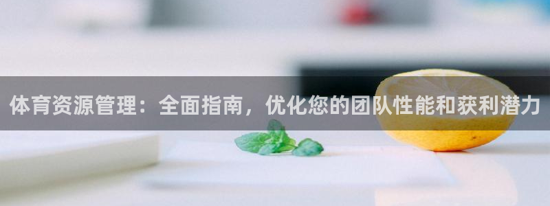 必一体育可靠吗：体育资源管理：全面指南，优化您的团队性能和获