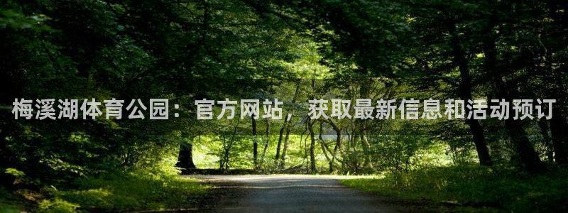 必一体育官方入口：梅