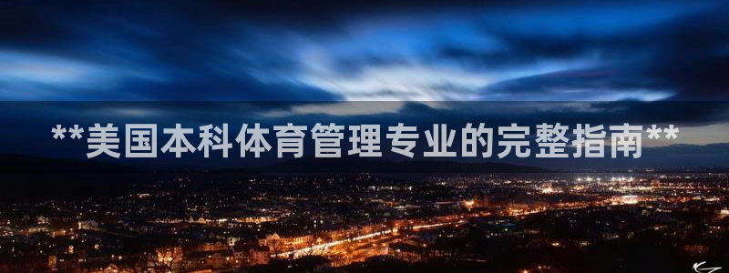 必一体育运动下载：*