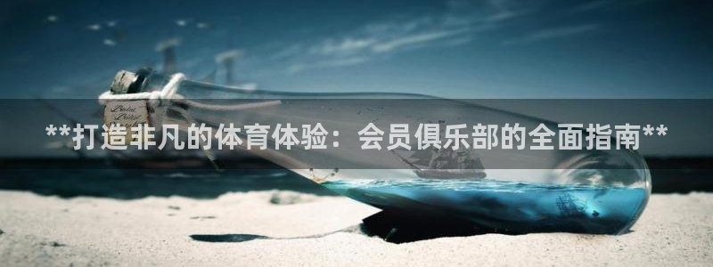 必一运动bsport体育app下载：**打造非凡的体育体验：