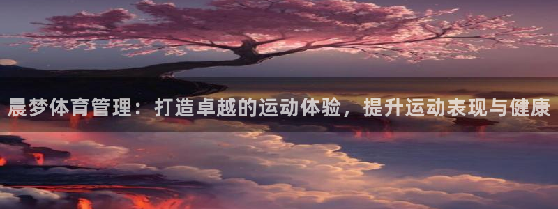 必一体育在线官网：晨