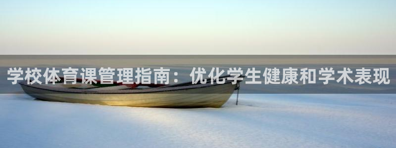 必一体育没了：学校体