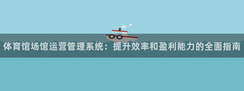 必一体育登陆：体育馆
