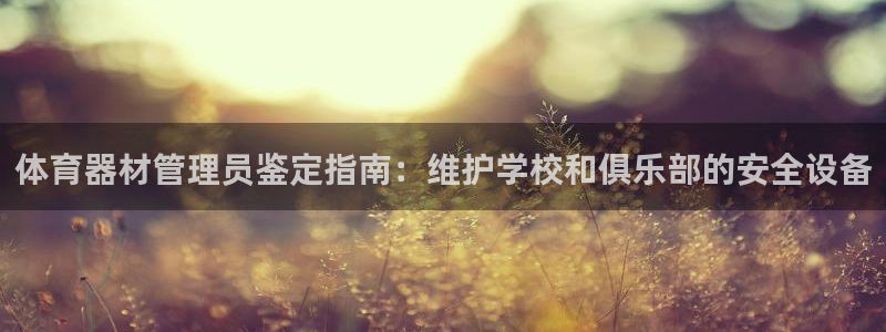 必一体育周公：体育器