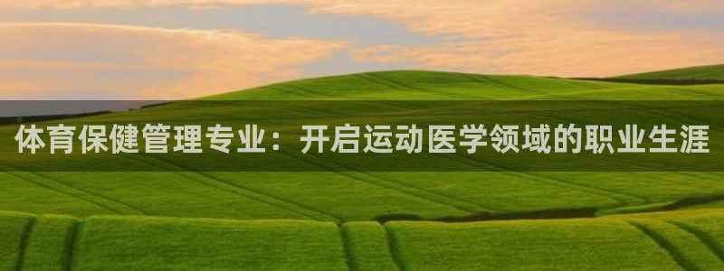 必一运动：体育保健管