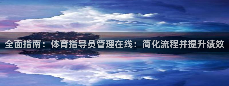 必一体育周公：全面指