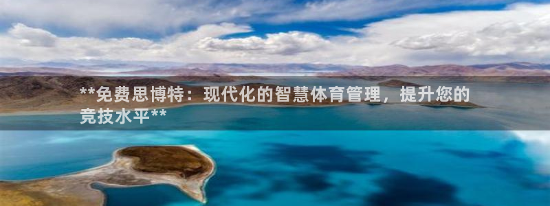 必一体育官网网站：**免费思博特：现代化的智慧体育管理，提升