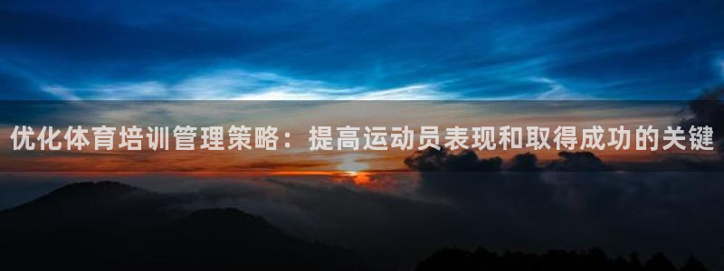 必一体育登录：优化体