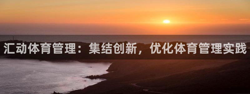 必一运动：汇动体育管