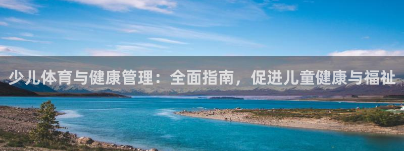 必一体育官方app下载：少儿体育与健康管理：全面指南，促进儿
