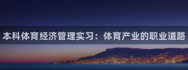 必一运动体：本科体育