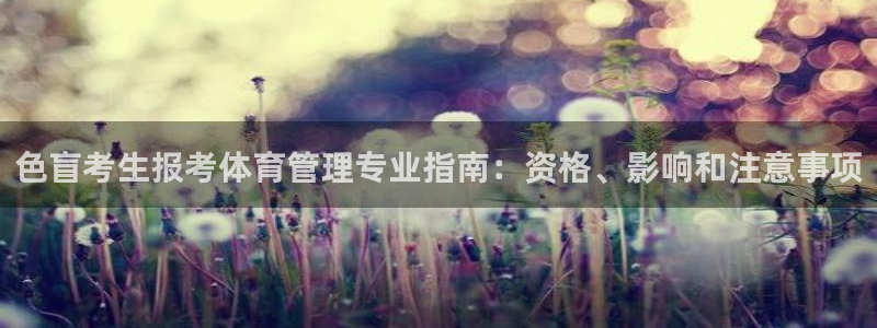必十二和必一的副作用