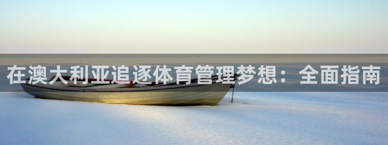 必一体育app下载安装：在澳大利亚追逐体育管理梦想：全面指南
