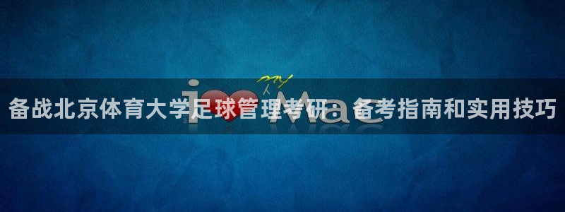 必一体育：备战北京体