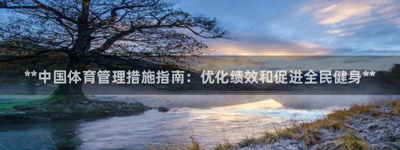 必一体育手机下载：**中国体育管理措施指南：优化绩效和促进全