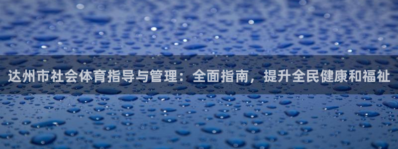 必一运动·体育：达州