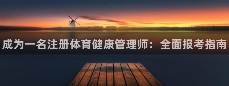 必一运动官网平台：成为一名注册体育健康管理师：全面报考指南