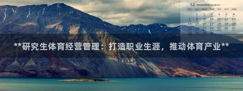 必一体育下载秀给网：**研究生体育经营管理：打造职业生涯，推