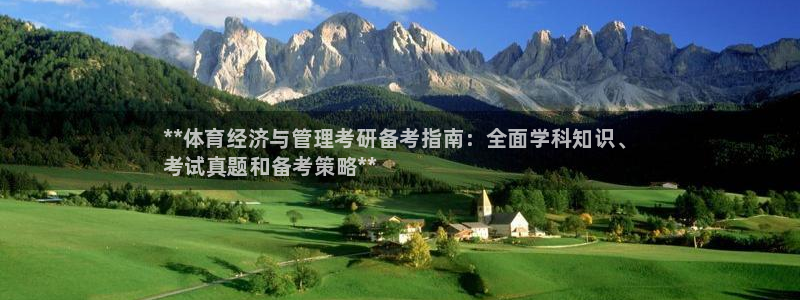 必一体育网页登录版官网：**体育经济与管理考研备考指南：全面